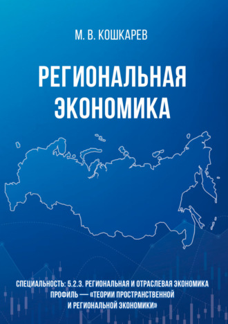 М. В. Кошкарев. Региональная экономика