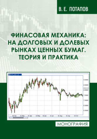 В. Е. Потапов. Финансовая механика: на долговых и долевых рынках ценных бумаг. Теория и практика