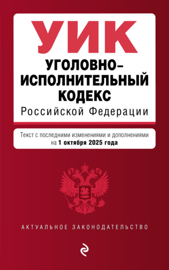 Уголовно-исполнительный кодекс Российской Федерации. Текст с последними изменениями и дополнениями на 1 октября 2025 года. 