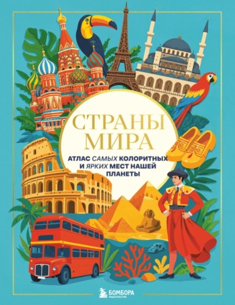 . Страны мира. Атлас самых колоритных и ярких мест нашей планеты
