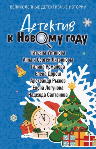 Детектив к Новому году. 