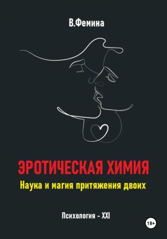 Влада Фемина. Эротическая химия. Наука и магия притяжения двоих