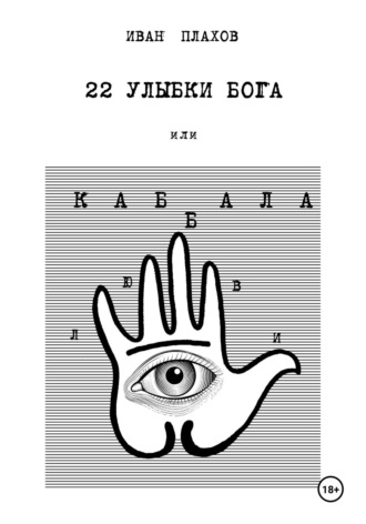 Иван Плахов. 22 УЛЫБКИ БОГА, или Каб(б)ала любви