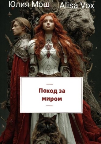 Юлия Мош. Поход за миром