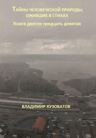 Владимир Кузоватов. Тайны человеческой природы, ожившие в стихах. Книга двести тридцать девятая