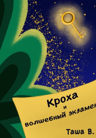 Таша В. Кроха и волшебный экзамен