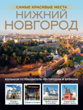 Нижний Новгород. Самые красивые места. Виктория Азарова