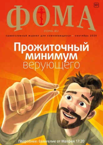 Журнал «Фома». № 09 (269) / 2025. 