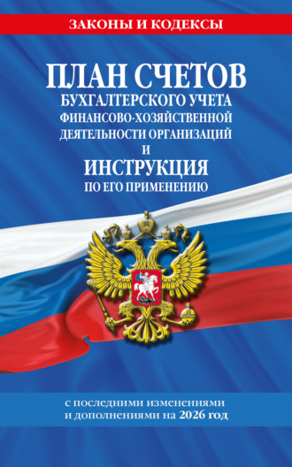 . План счетов бухгалтерского учета финансово-хозяйственной деятельности организаций и инструкция по его применению на 2026 год