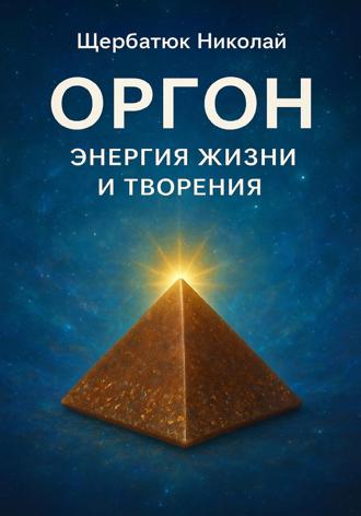 Николай Щербатюк. Оргон: Энергия Жизни и Творения