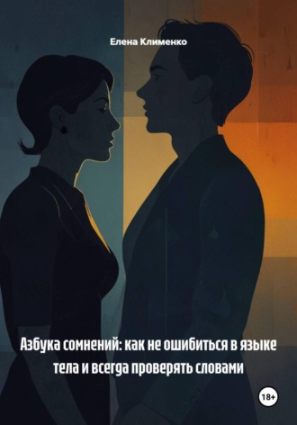 Елена Клименко. Невербальные сигналы согласия и отказа: Расшифровка и этика