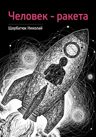 Человек – ракета. 