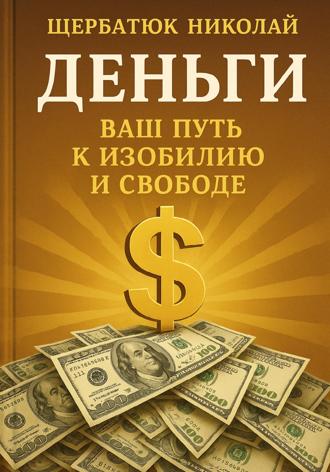 Деньги: Ваш Путь к Изобилию и Свободе. 