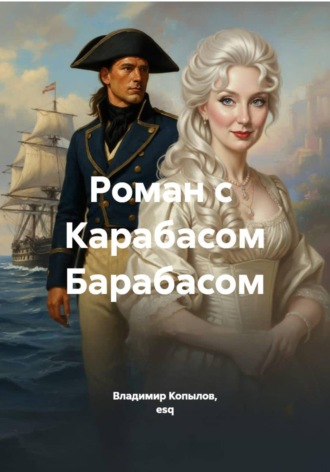 Владимир Копылов, esq. Роман с  Карабасом Барабасом