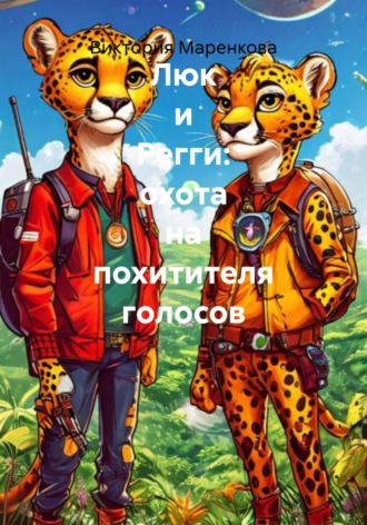 Виктория Маренкова. Люк и Регги: охота на похитителя голосов