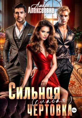 Амира Алексеевна. Сильная (слабая) чертовка