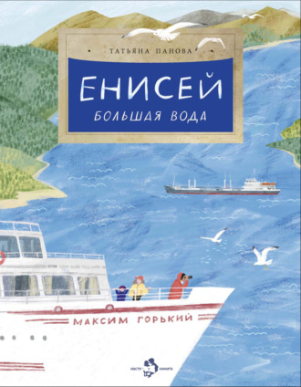 Татьяна Панова. Енисей. Большая вода