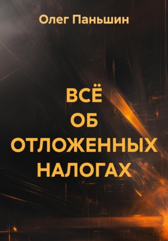 Олег Борисович Паньшин. ВСЁ ОБ ОТЛОЖЕННЫХ НАЛОГАХ