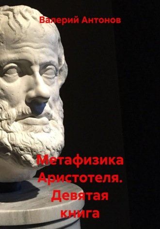 Валерий Антонов. Метафизика Аристотеля. Девятая книга