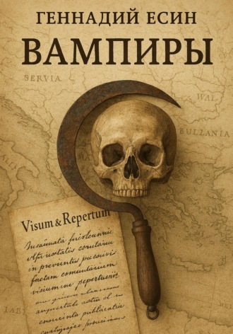 Геннадий Есин. Вампиры