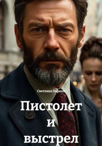 Светлана Гофман. Пистолет и выстрел