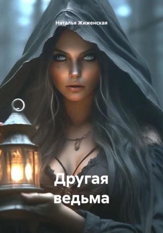 Наталья Жиженская. Другая ведьма