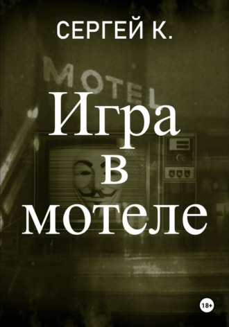 Сергей К.. Игра в мотеле