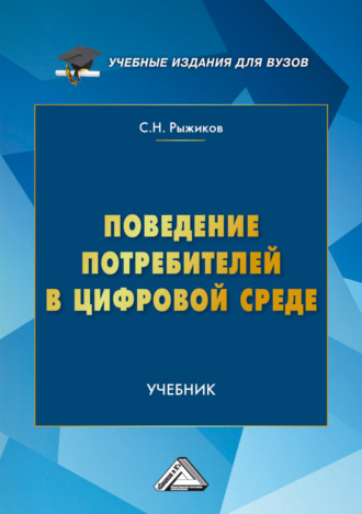 Поведение потребителей в цифровой среде. С. Н. Рыжиков