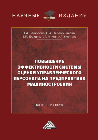 А. Т. Алиев. Повышение эффективности системы оценки управленческого персонала на предприятиях машиностроения