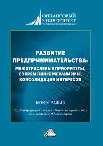 Развитие предпринимательства: межотраслевые приоритеты, современные механизмы, консолидация интересов. 