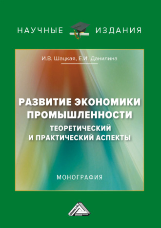 И. В. Шацкая. Развитие экономики промышленности: теоретический и практический аспекты