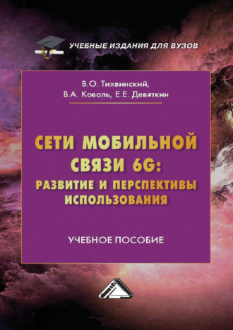В. О. Тихвинский. Сети мобильной связи 6G: развитие и перспективы использования