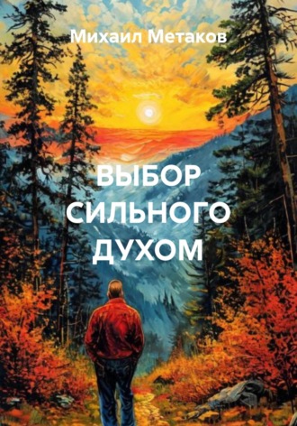 Михаил Митрофанович Метаков. ВЫБОР СИЛЬНОГО ДУХОМ