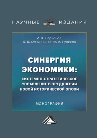 . Синергия экономики: системно-стратегическое управление в преддверии новой исторической эпохи