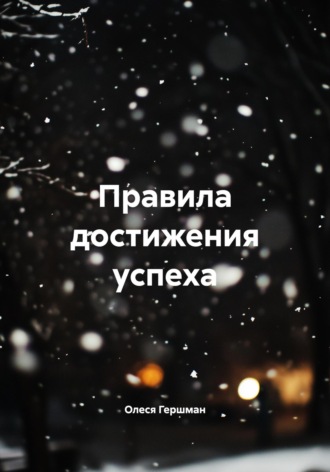 Правила достижения успеха. 