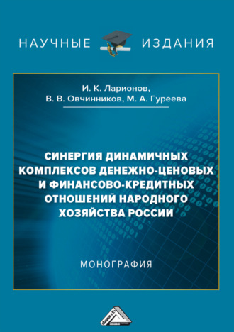 . Синергия динамичных комплексов денежно-ценовых и финансово-кредитных отношений народного хозяйства России