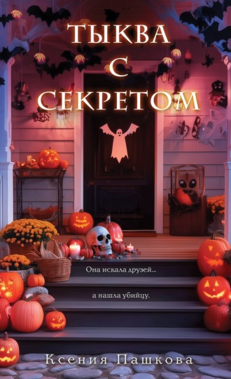 Ксения Пашкова. Тыква с секретом