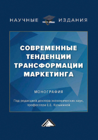 Современные тенденции трансформации маркетинга. 