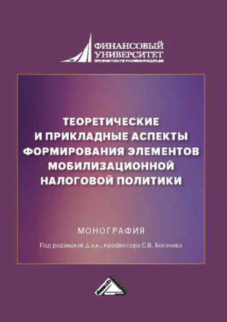 Теоретические и прикладные аспекты формирования элементов мобилизационной налоговой политики. 
