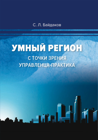 Сергей Байдаков. Умный регион с точки зрения управленца-практика