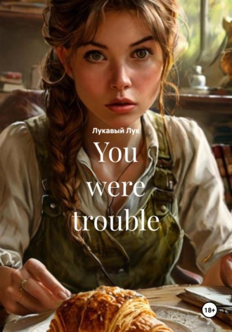 You were trouble. Лукавый Лук