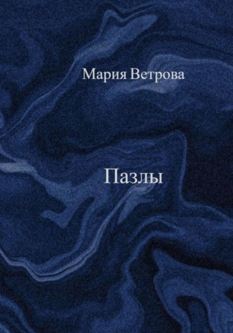 Мария Игоревна Ветрова. Пазлы