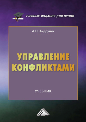 Андрей Андруник. Управление конфликтами