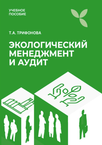 Татьяна Анатольевна Трифонова. Экологический менеджмент и аудит