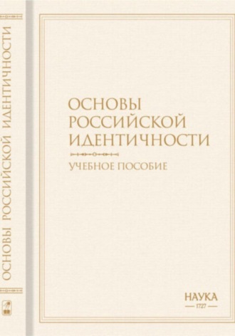 Виталий Вячеславович Наумкин. Основы российской идентичности