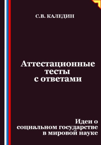 Аттестационные тесты с ответами. Идеи о социальном государстве в мировой науке. 