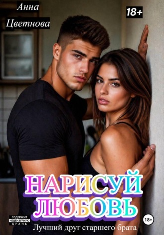 Анна Цветнова. Нарисуй любовь. Лучший друг старшего брата