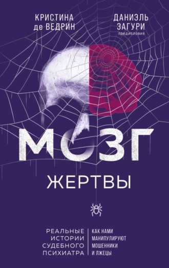 Кристина де Ведрин. Мозг жертвы. Как нами манипулируют мошенники и лжецы