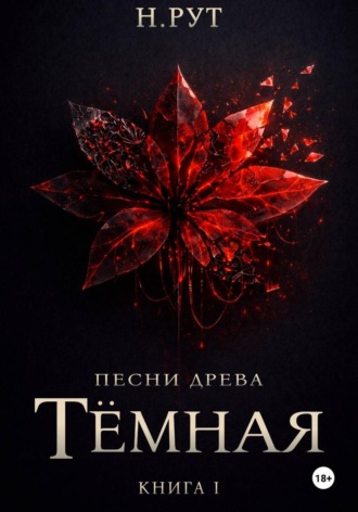 Наташа Рут. Тёмная. Книга 1