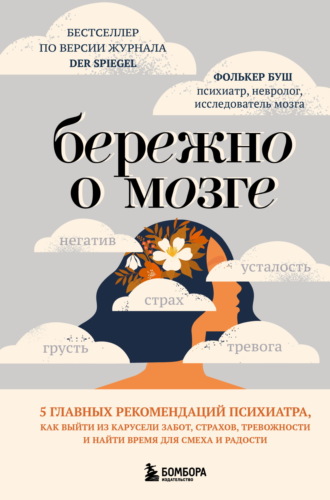 Фолькер Буш. Бережно о мозге. 5 главных рекомендаций психиатра, как выйти из карусели забот, страхов, тревожности и найти время для смеха и радости